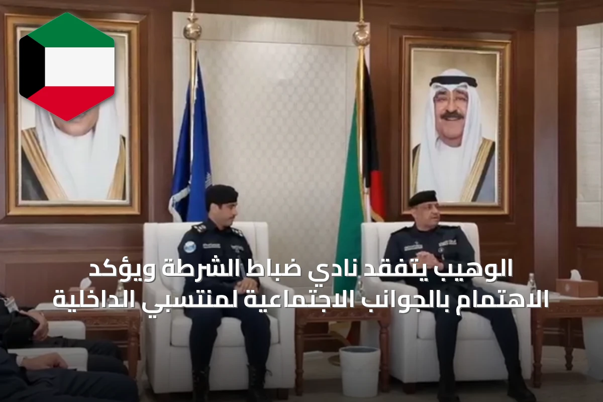 الوهيب يتفقد نادي ضباط الشرطة ويؤكد الاهتمام بالجوانب الاجتماعية لمنتسبي الداخلية
