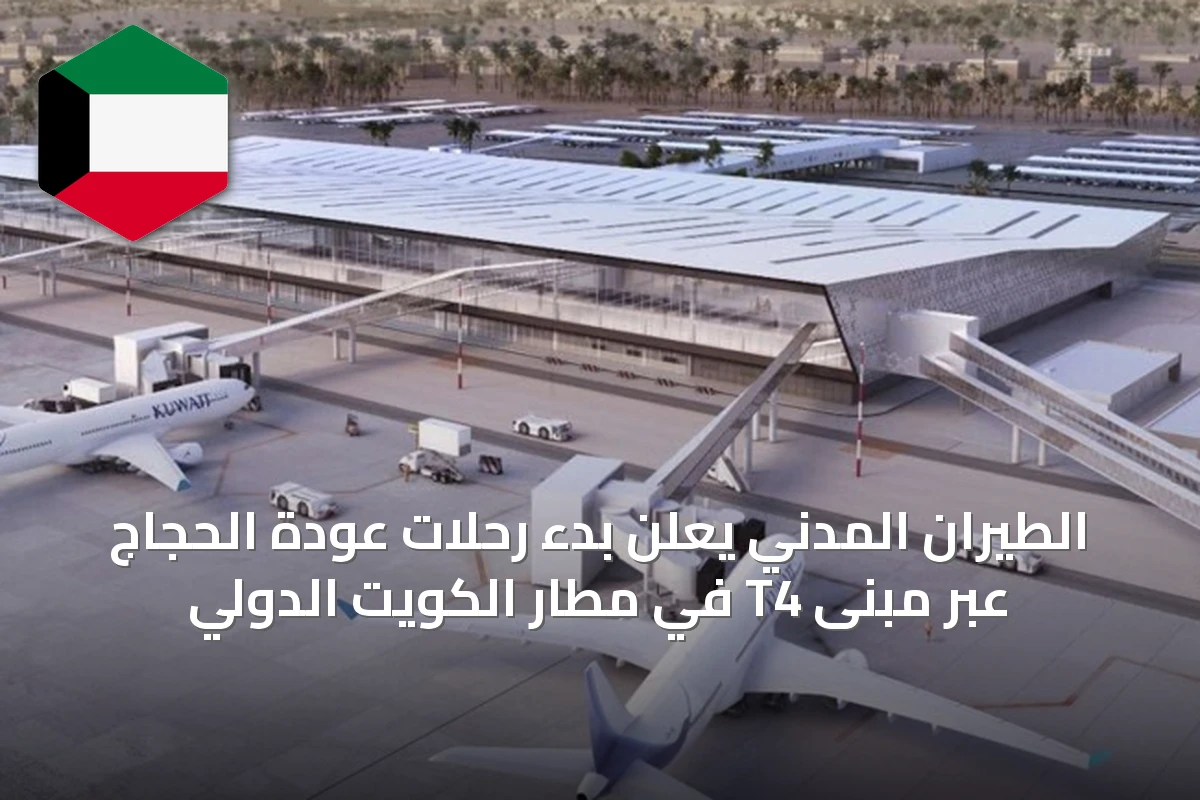 الطيران المدني يعلن بدء رحلات عودة الحجاج عبر مبنى T4 في مطار الكويت الدولي