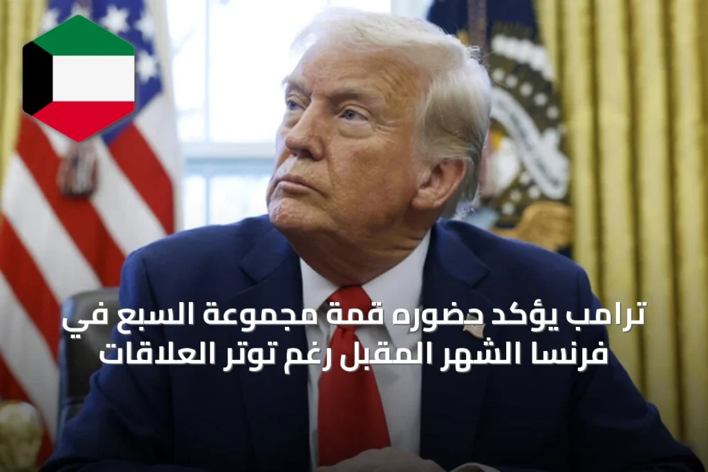 ترامب يؤكد حضوره قمة مجموعة السبع في فرنسا الشهر المقبل رغم توتر العلاقات