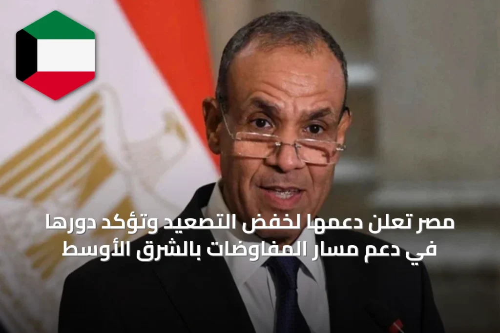 مصر تعلن دعمها لخفض التصعيد وتؤكد دورها في دعم مسار المفاوضات بالشرق الأوسط