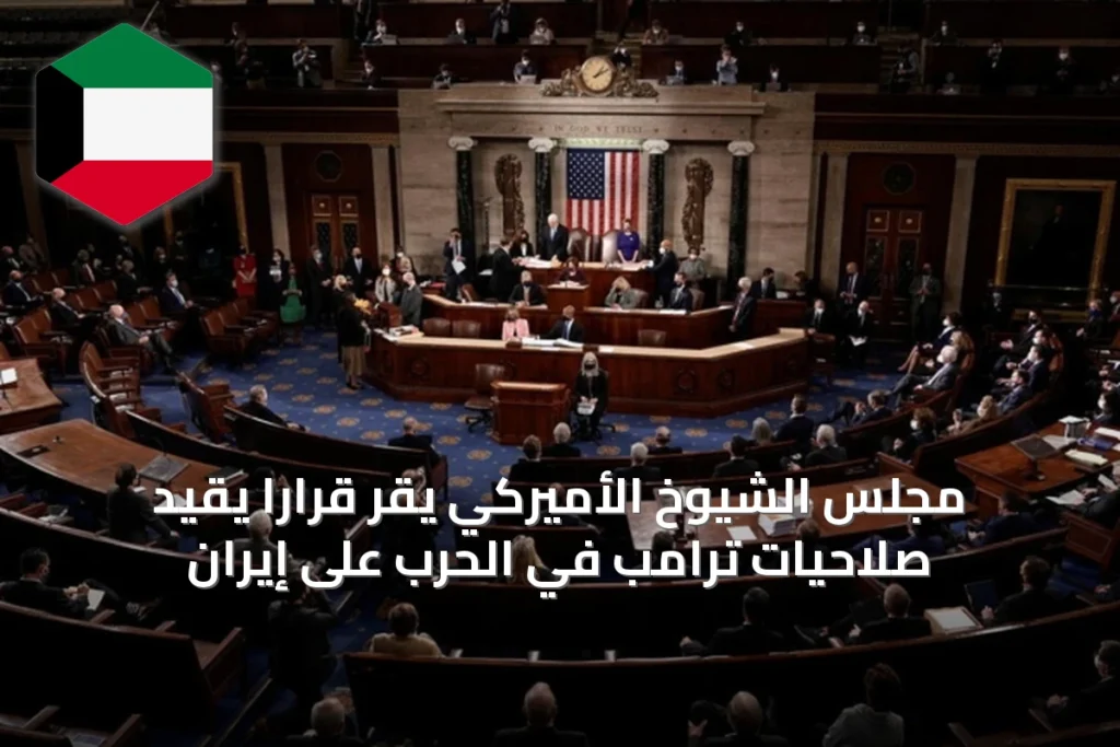 مجلس الشيوخ الأميركي يقر قراراً يقيد صلاحيات ترامب في الحرب على إيران