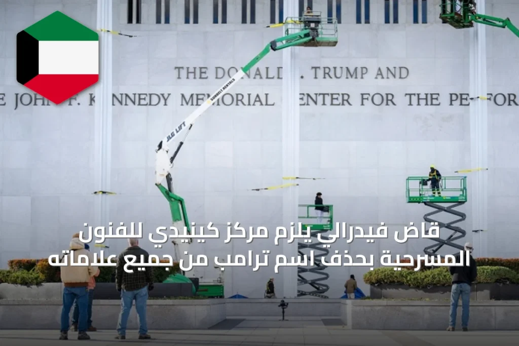 قاضٍ فيدرالي يلزم مركز كينيدي للفنون المسرحية بحذف اسم ترامب من جميع علاماته