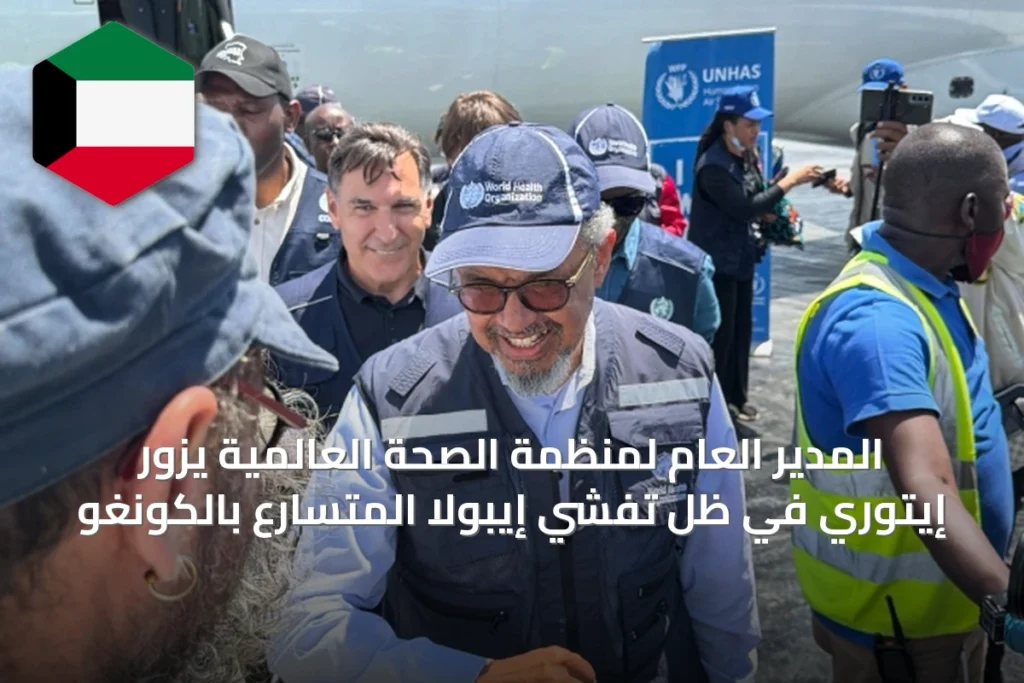 المدير العام لمنظمة الصحة العالمية يزور إيتوري في ظل تفشي إيبولا المتسارع بالكونغو