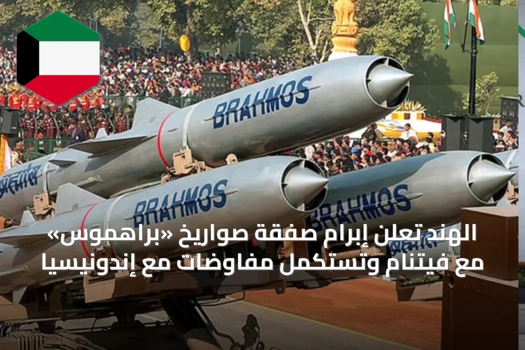 الهند تُعلن إبرام صفقة صواريخ «براهموس» مع فيتنام وتستكمل مفاوضات مع إندونيسيا