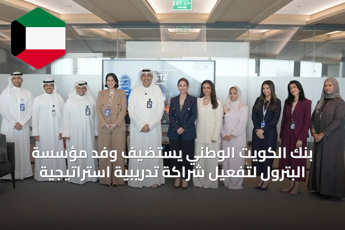بنك الكويت الوطني يستضيف وفد مؤسسة البترول لتفعيل شراكة تدريبية استراتيجية