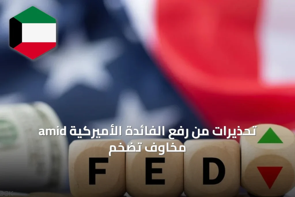 تحذيرات من رفع الفائدة الأميركية amid مخاوف تضخم