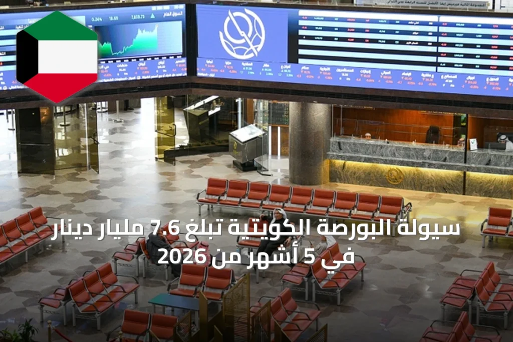 سيولة البورصة الكويتية تبلغ 7.6 مليار دينار في 5 أشهر من 2026