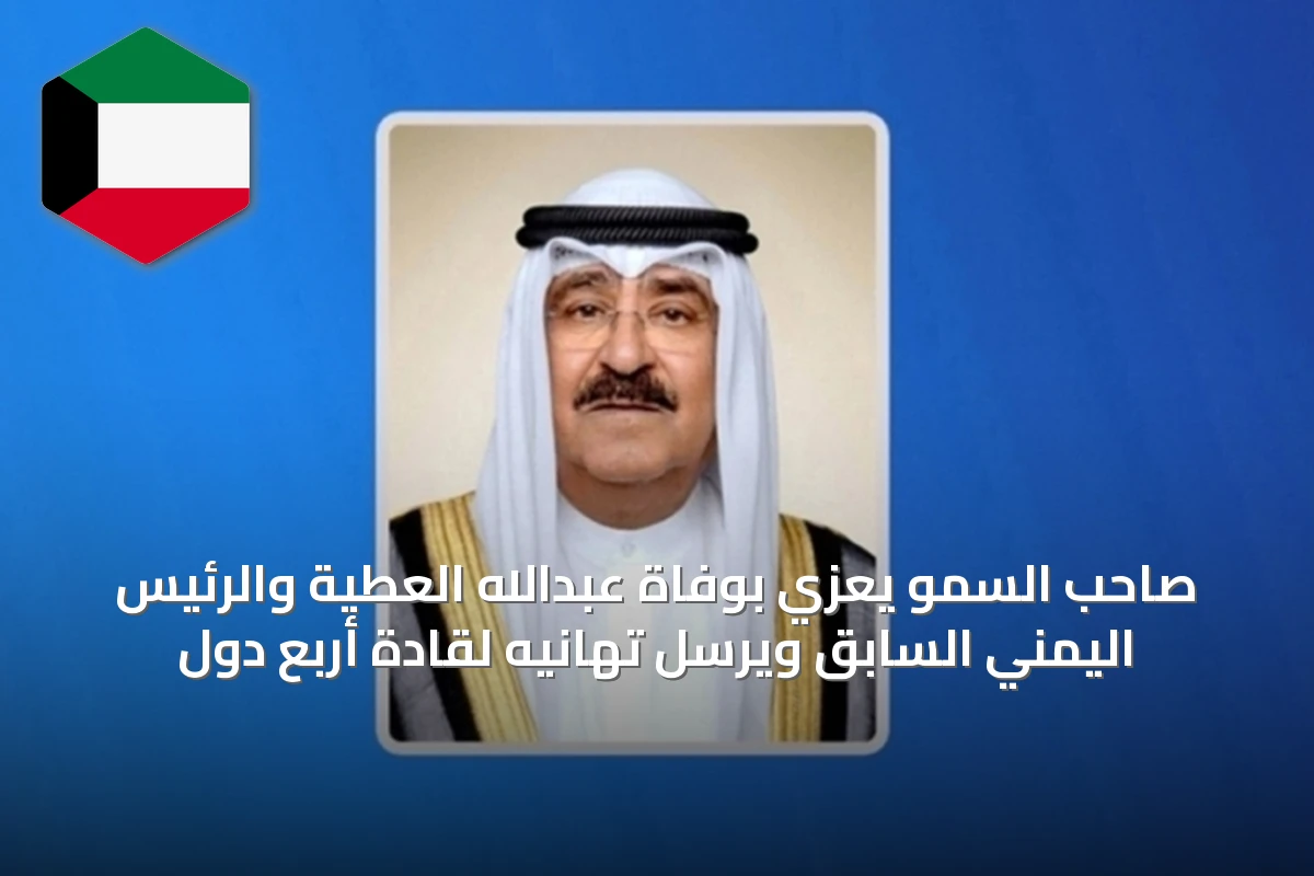 صاحب السمو يعزي بوفاة عبدالله العطية والرئيس اليمني السابق ويرسل تهانيه لقادة أربع دول