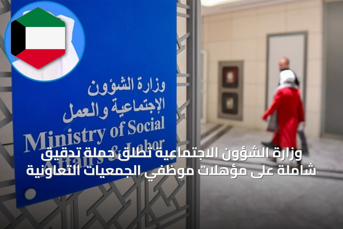 وزارة الشؤون الاجتماعية تطلق حملة تدقيق شاملة على مؤهلات موظفي الجمعيات التعاونية