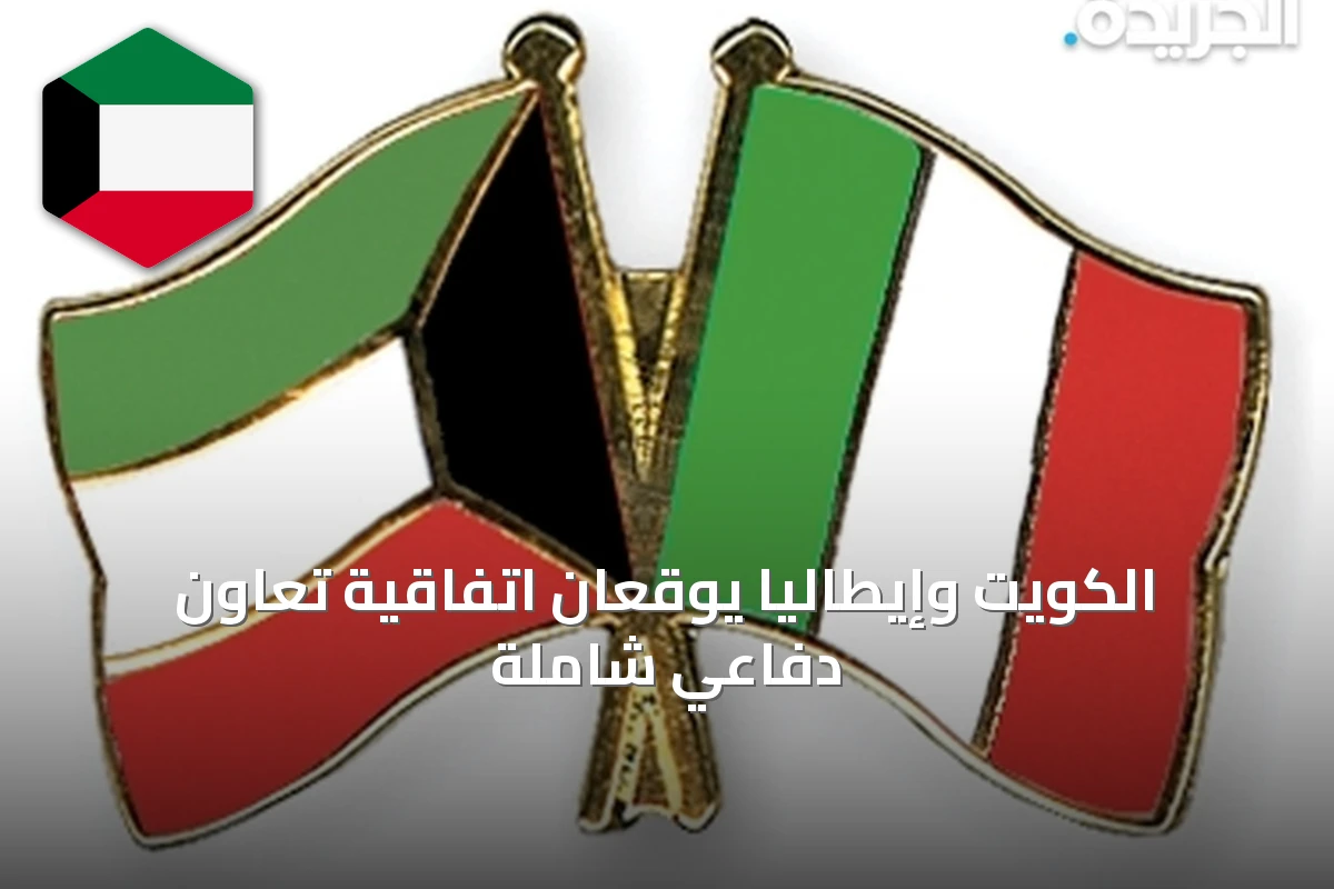 الكويت وإيطاليا يوقعان اتفاقية تعاون دفاعي شاملة