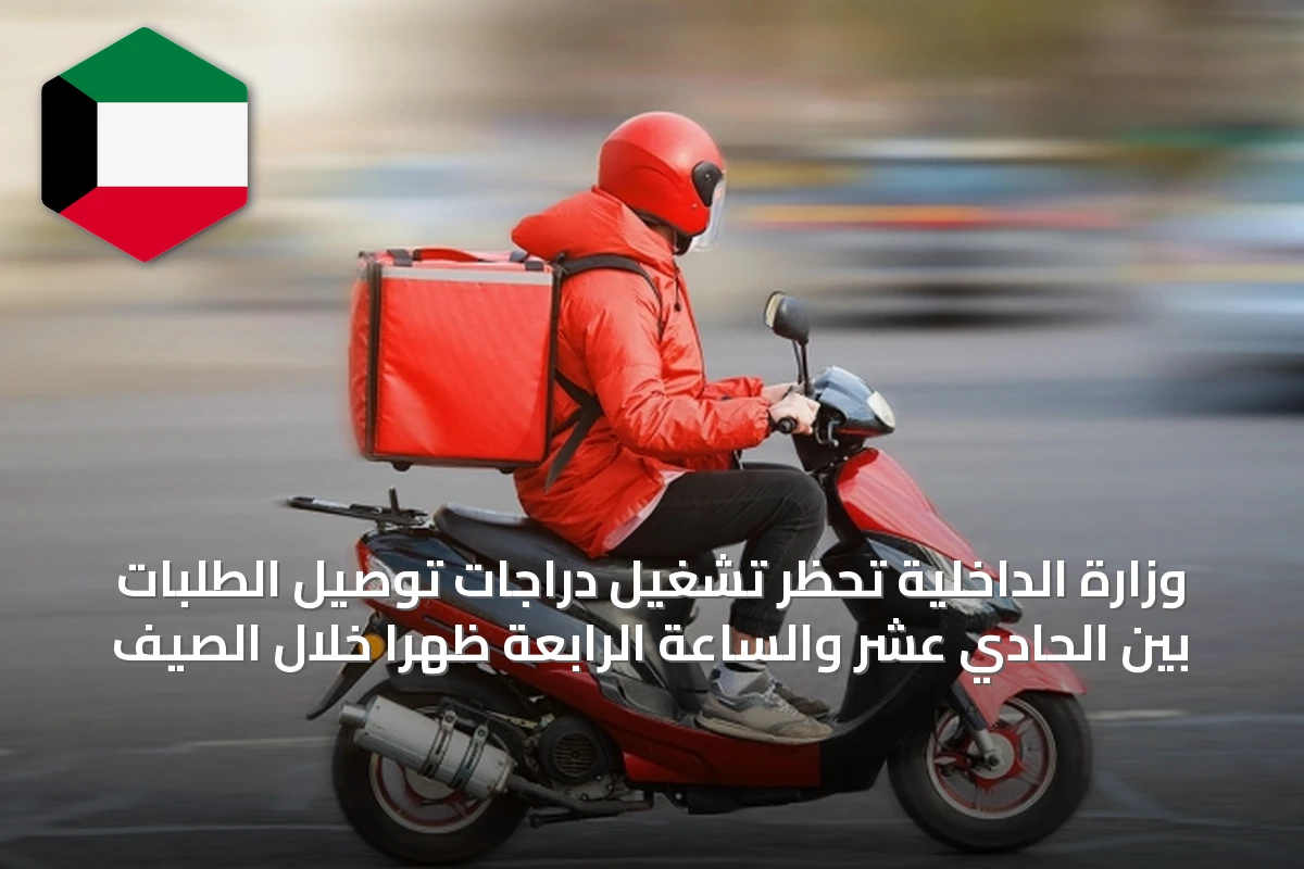 وزارة الداخلية تُحظر تشغيل دراجات توصيل الطلبات بين الحادي عشر والساعة الرابعة ظهراً خلال الصيف