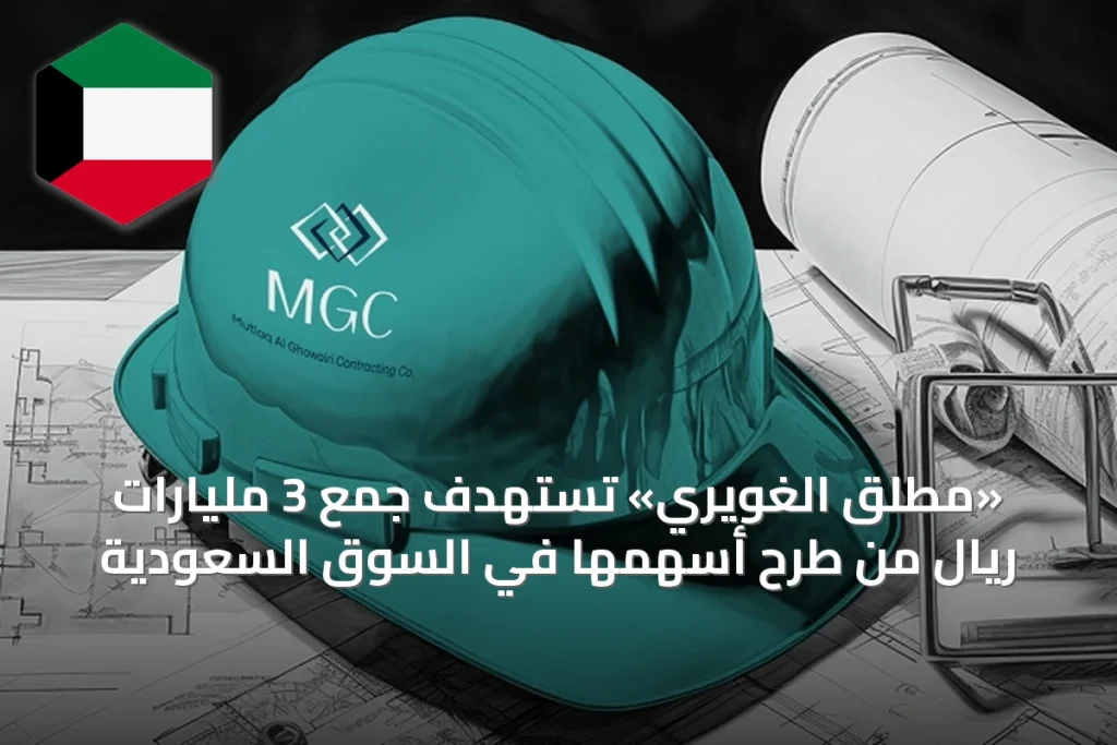«مطلق الغويري» تستهدف جمع 3 مليارات ريال من طرح أسهمها في السوق السعودية