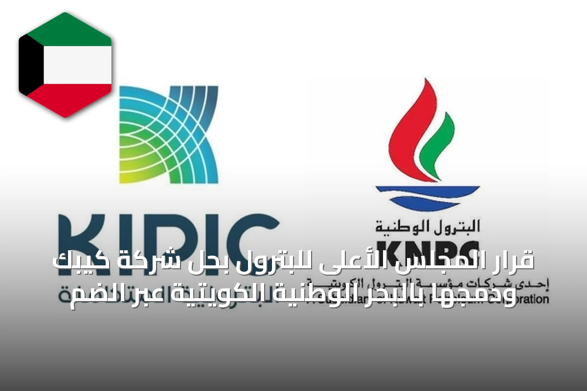 قرار المجلس الأعلى للبترول بحل شركة كيبك ودمجها بالبحر الوطنية الكويتية عبر الضم