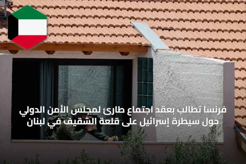 فرنسا تطالب بعقد اجتماع طارئ لمجلس الأمن الدولي حول سيطرة إسرائيل على قلعة الشقيف في لبنان
