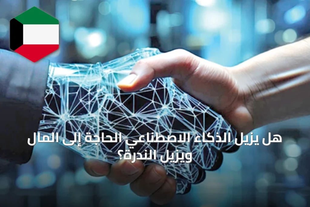 هل يزيل الذكاء الاصطناعي الحاجة إلى المال ويزيل الندرة؟