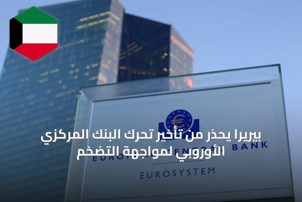 بيريرا يحذر من تأخير تحرك البنك المركزي الأوروبي لمواجهة التضخم