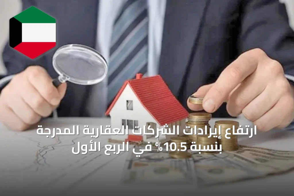 ارتفاع إيرادات الشركات العقارية المدرجة بنسبة 10.5% في الربع الأول