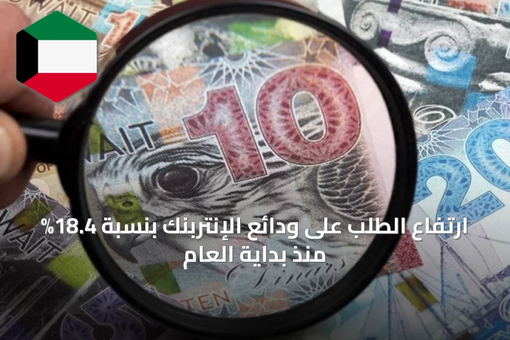 ارتفاع الطلب على ودائع الإنتربنك بنسبة 18.4% منذ بداية العام