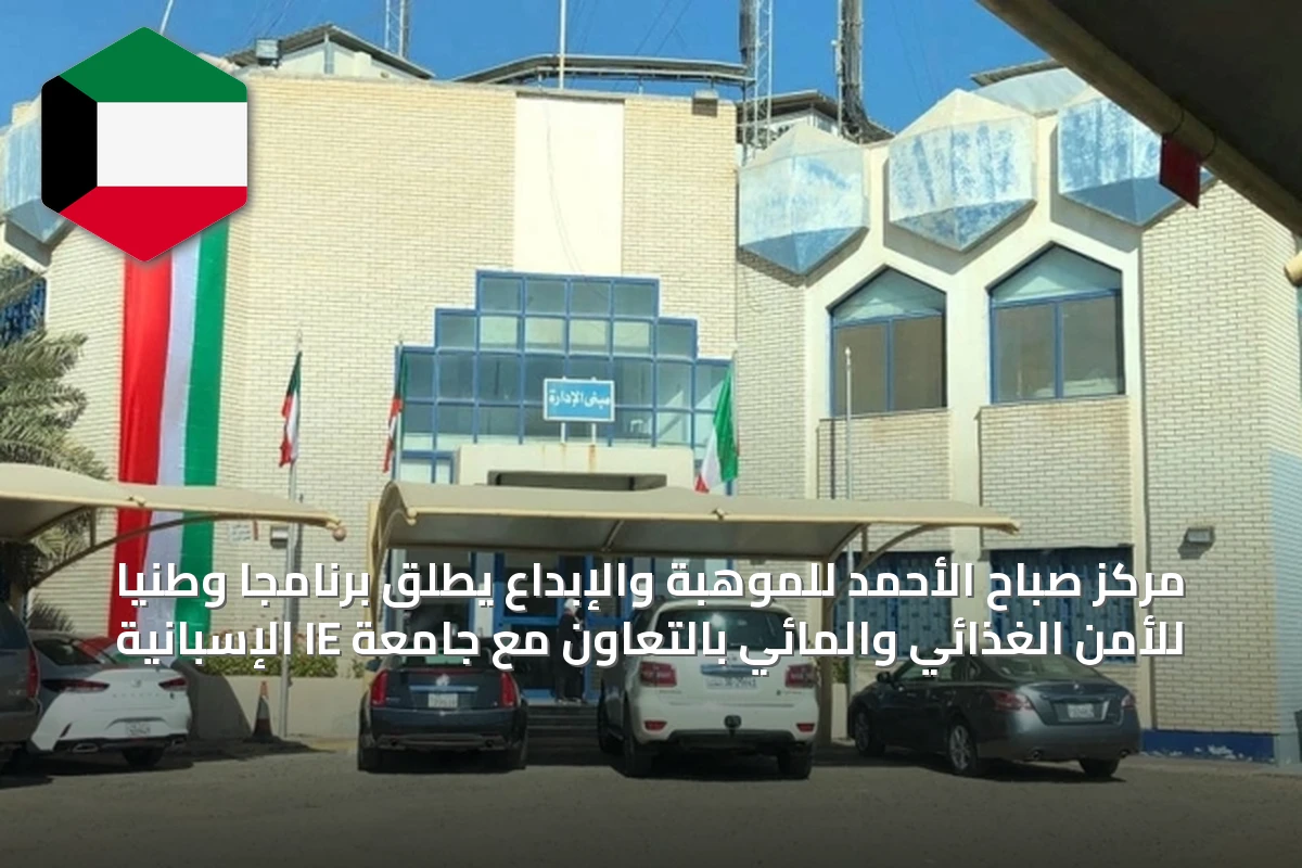 مركز صباح الأحمد للموهبة والإبداع يطلق برنامجاً وطنياً للأمن الغذائي والمائي بالتعاون مع جامعة IE الإسبانية