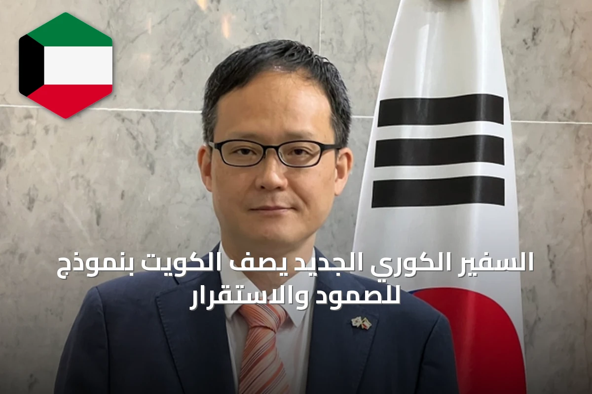 السفير الكوري الجديد يصف الكويت بنموذج للصمود والاستقرار