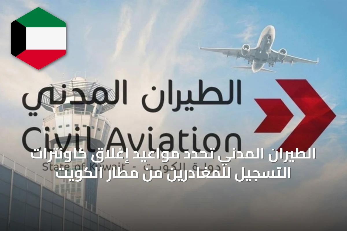 الطيران المدني تحدد مواعيد إغلاق كاونترات التسجيل للمغادرين من مطار الكويت