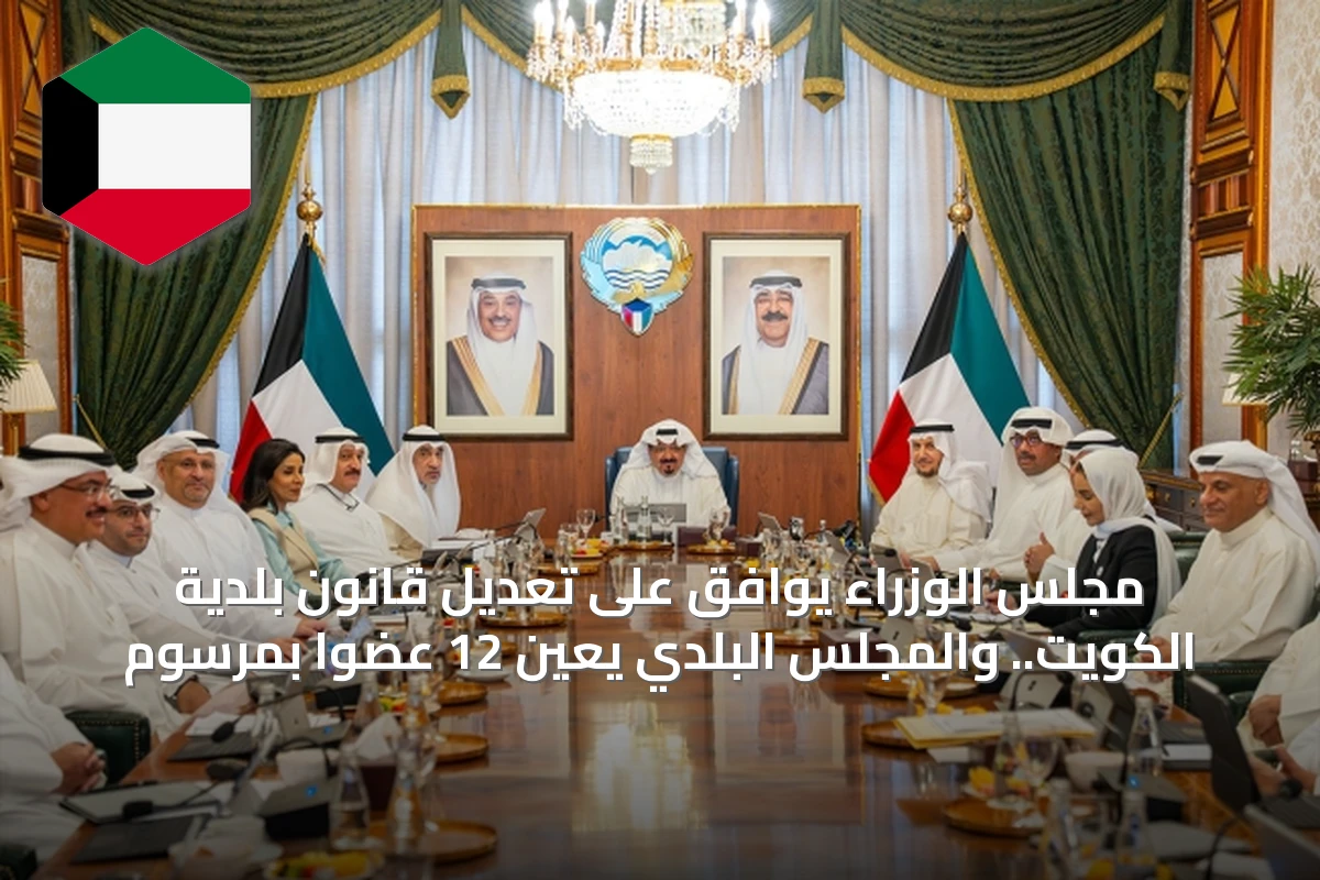 مجلس الوزراء يوافق على تعديل قانون بلدية الكويت.. والمجلس البلدي يعين 12 عضواً بمرسوم