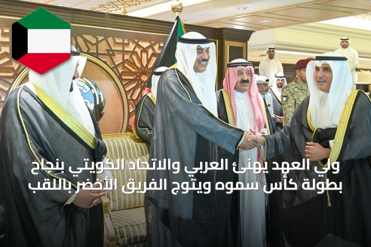 ولي العهد يهنئ العربي والاتحاد الكويتي بنجاح بطولة كأس سموه ويتوج الفريق الأخضر باللقب
