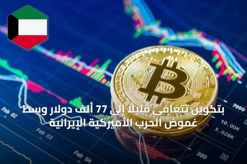 بتكوين تتعافى قليلاً إلى 77 ألف دولار وسط غموض الحرب الأميركية الإيرانية