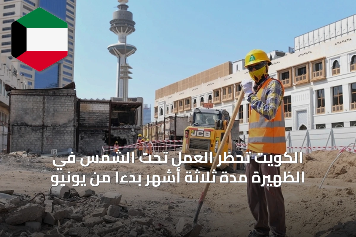 الكويت تحظر العمل تحت الشمس في الظهيرة مدة ثلاثة أشهر بدءاً من يونيو