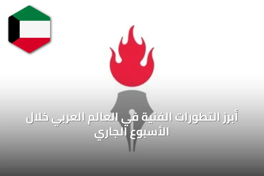 أبرز التطورات الفنية في العالم العربي خلال الأسبوع الجاري