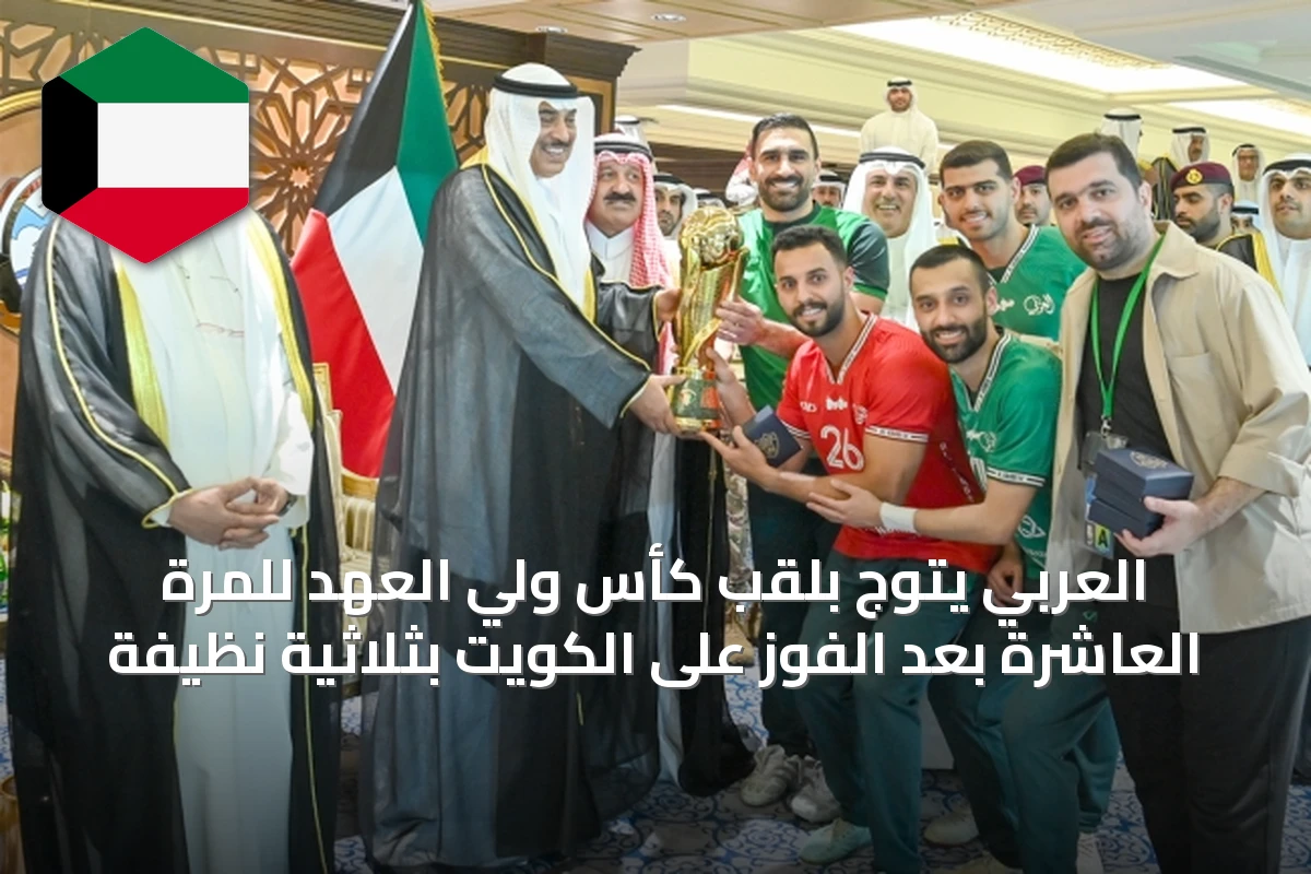 العربي يتوج بلقب كأس ولي العهد للمرة العاشرة بعد الفوز على الكويت بثلاثية نظيفة