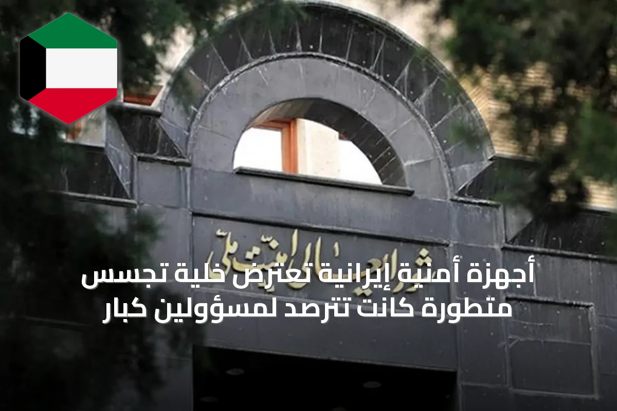 أجهزة أمنية إيرانية تعترض خلية تجسس متطورة كانت تترصد لمسؤولين كبار