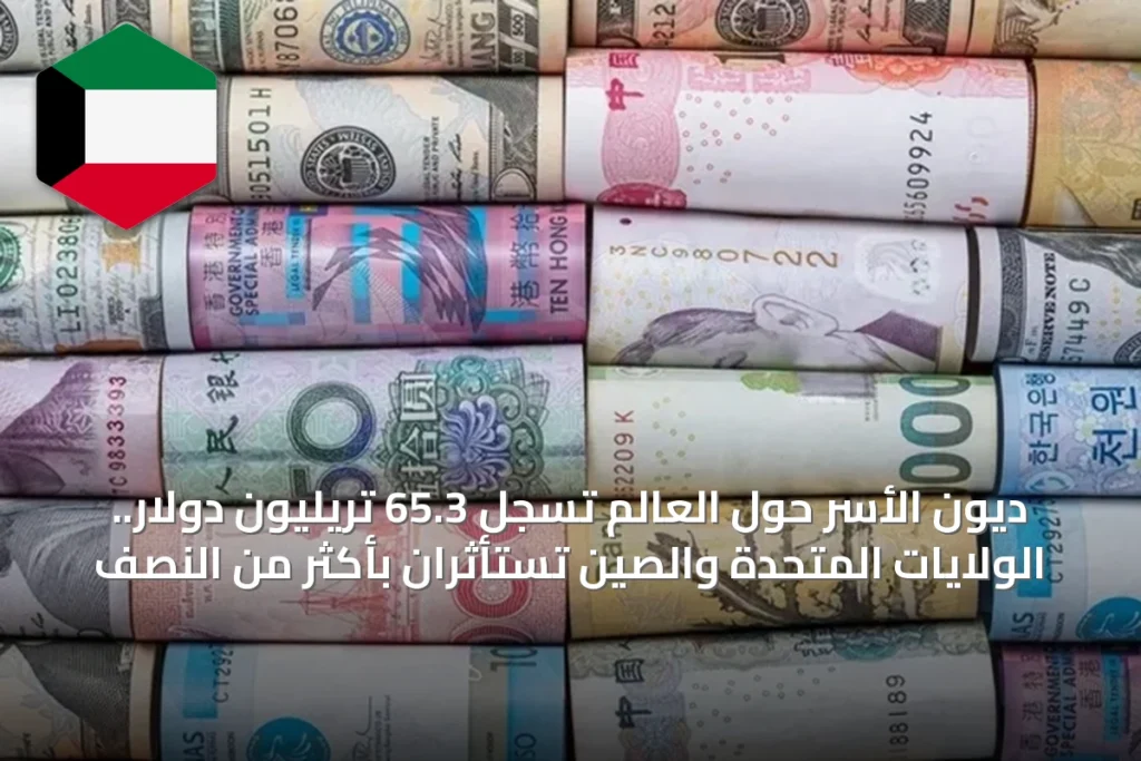 ديون الأسر حول العالم تسجل 65.3 تريليون دولار.. الولايات المتحدة والصين تستأثران بأكثر من النصف
