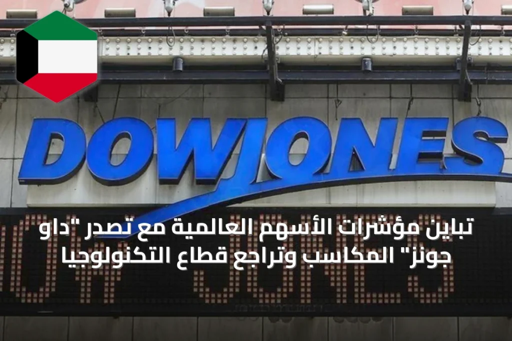 تباين مؤشرات الأسهم العالمية مع تصدر "داو جونز" المكاسب وتراجع قطاع التكنولوجيا