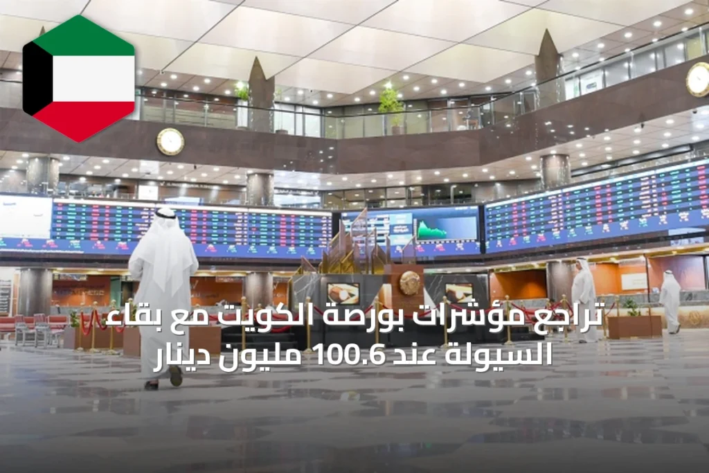 تراجع مؤشرات بورصة الكويت مع بقاء السيولة عند 100.6 مليون دينار