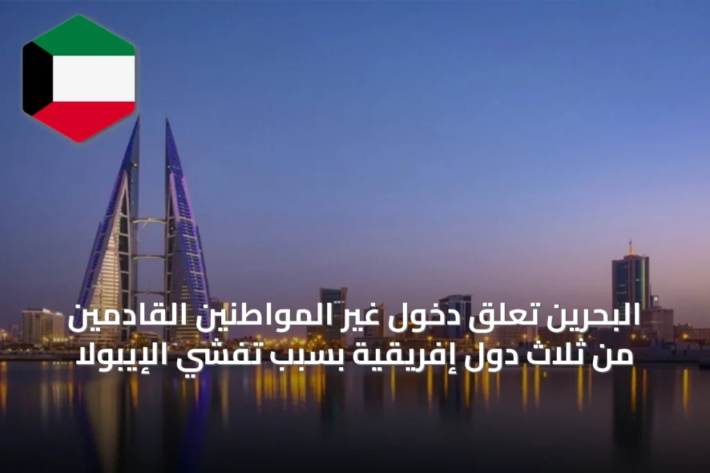 البحرين تعلق دخول غير المواطنين القادمين من ثلاث دول إفريقية بسبب تفشي الإيبولا