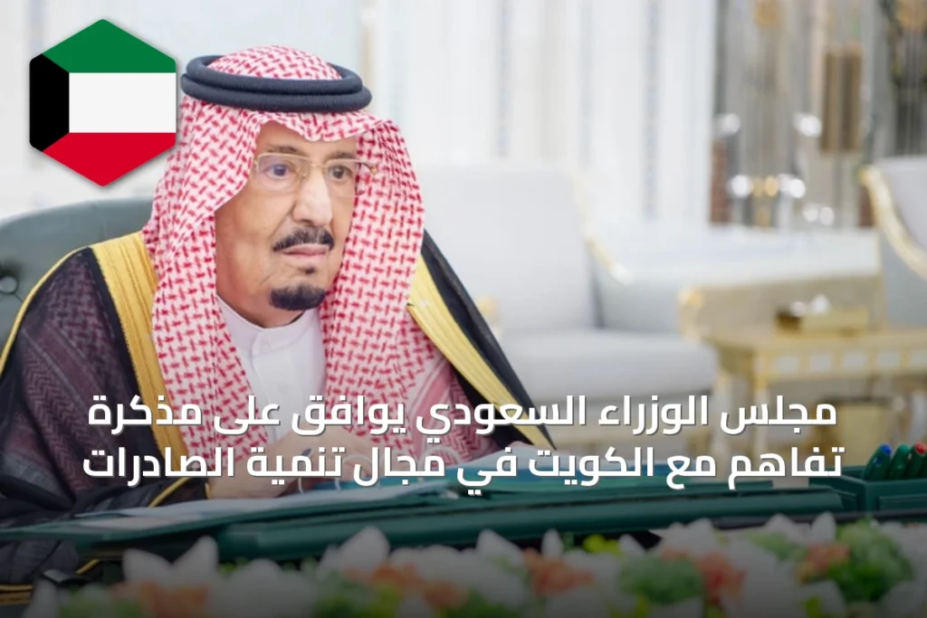 مجلس الوزراء السعودي يوافق على مذكرة تفاهم مع الكويت في مجال تنمية الصادرات