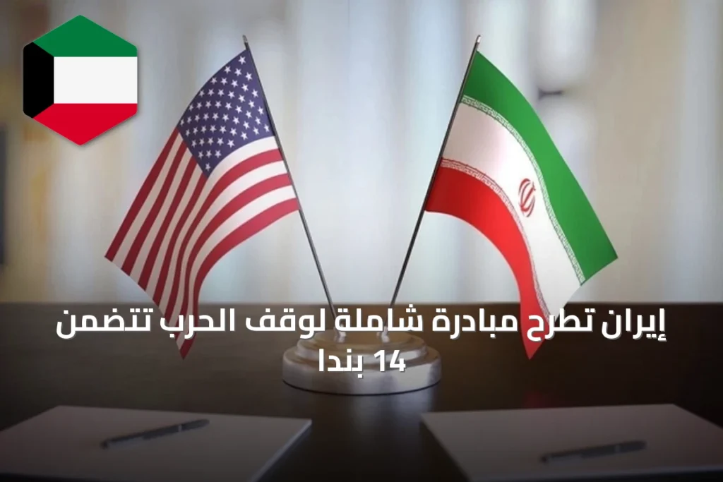 إيران تطرح مبادرة شاملة لوقف الحرب تتضمن 14 بنداً