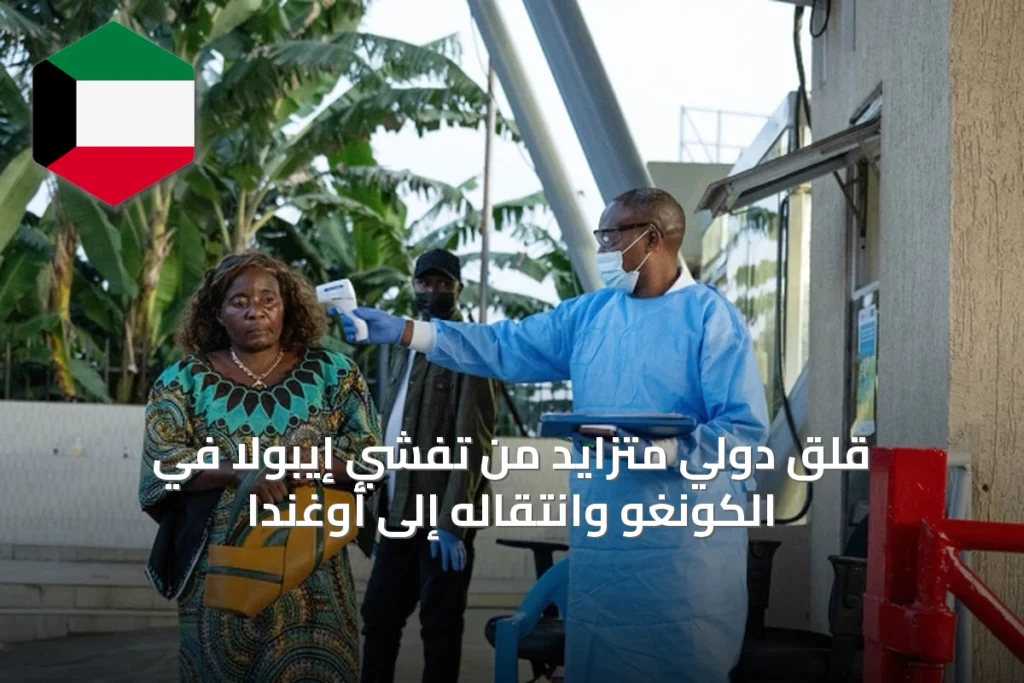 قلق دولي متزايد من تفشي إيبولا في الكونغو وانتقاله إلى أوغندا