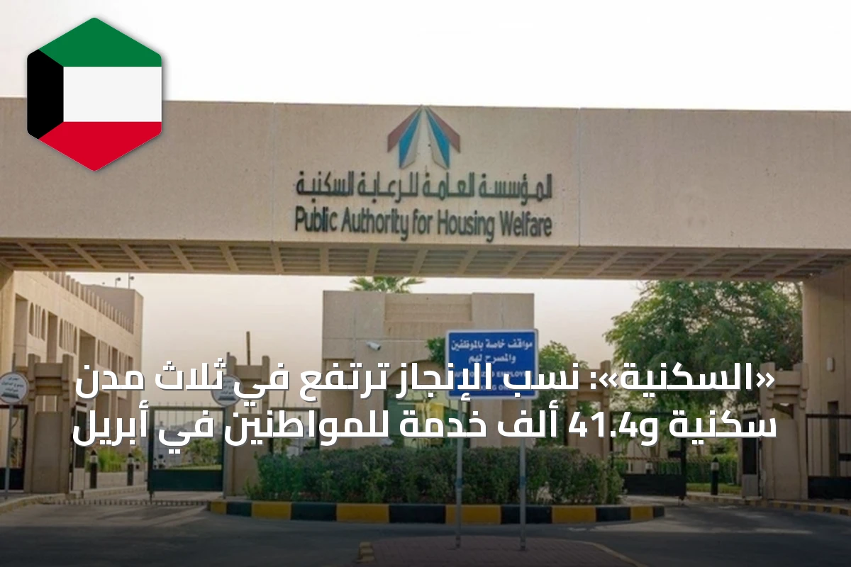 «السكنية»: نسب الإنجاز ترتفع في ثلاث مدن سكنية و41.4 ألف خدمة للمواطنين في أبريل