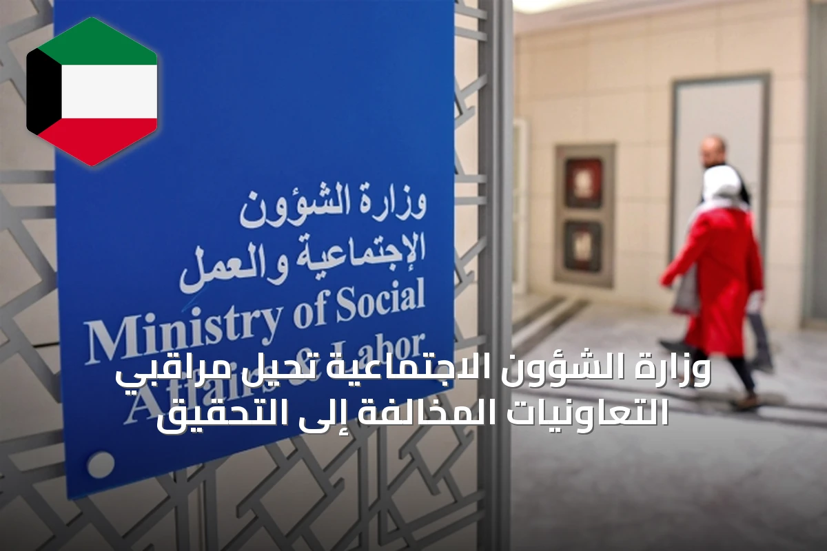 وزارة الشؤون الاجتماعية تحيل مراقبي التعاونيات المخالفة إلى التحقيق