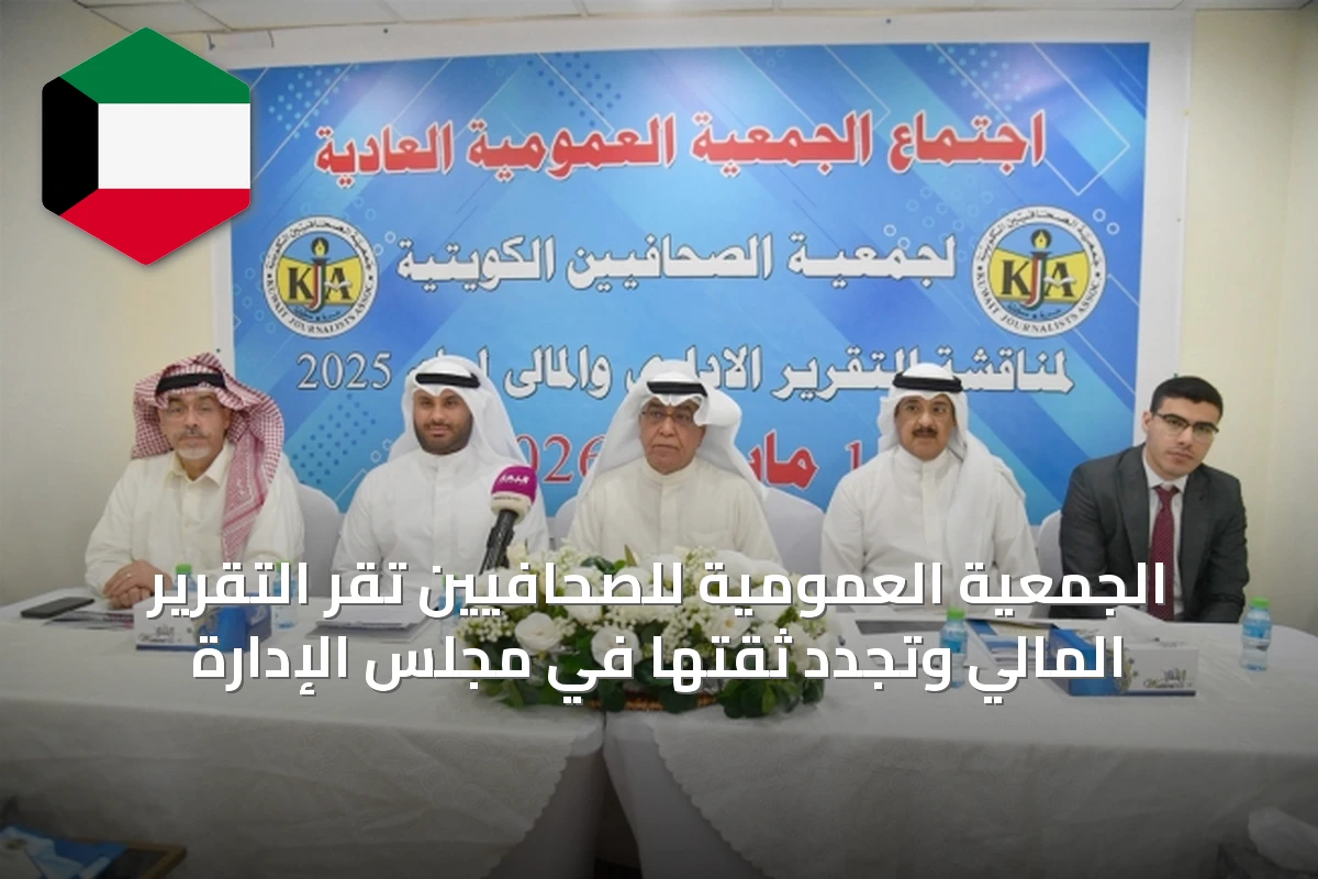 الجمعية العمومية للصحافيين تقرّ التقرير المالي وتجدد ثقتها في مجلس الإدارة