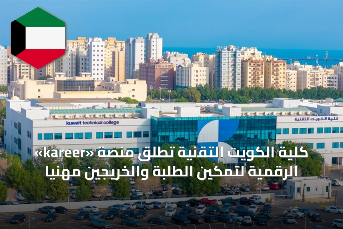 كلية الكويت التقنية تطلق منصة «kareer» الرقمية لتمكين الطلبة والخريجين مهنياً