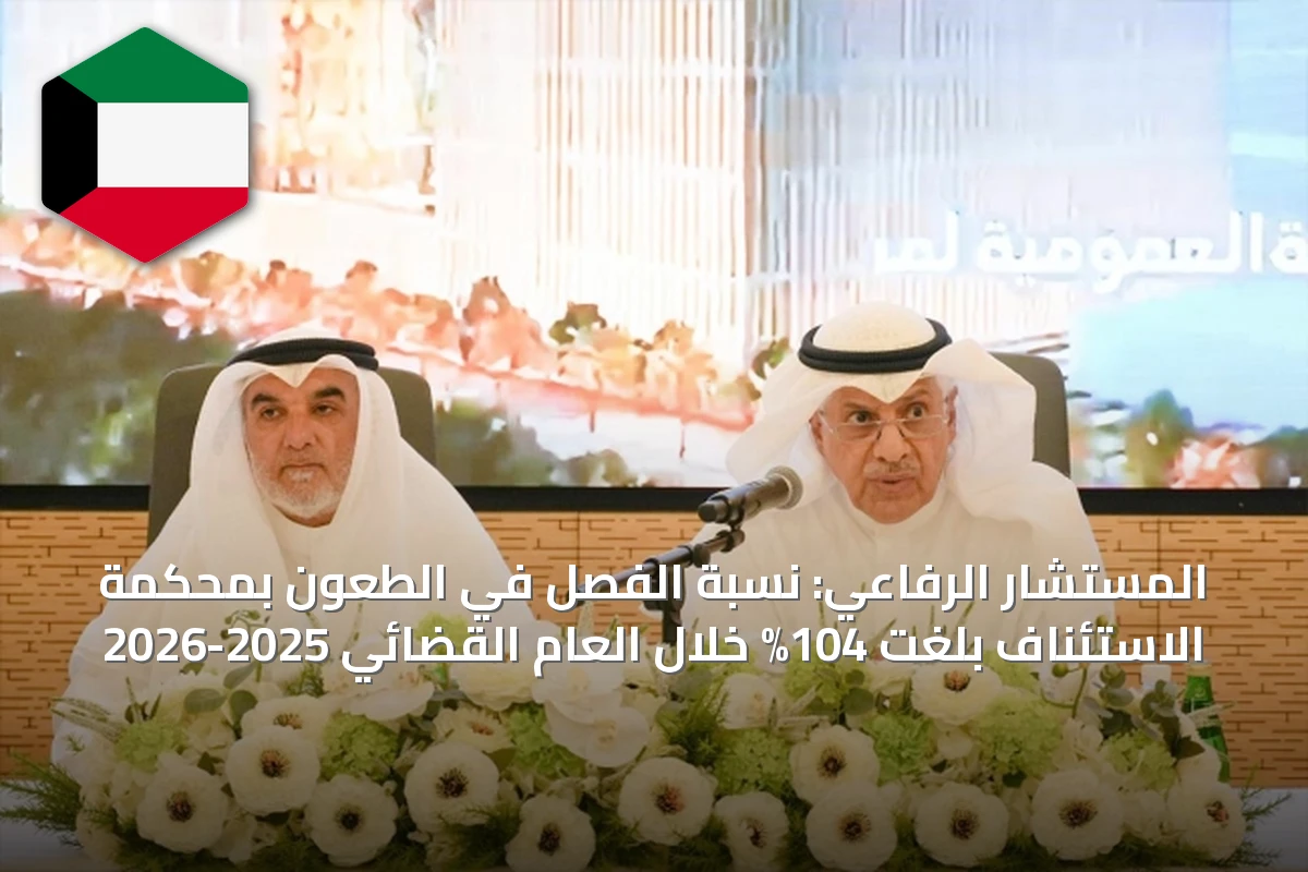 المستشار الرفاعي: نسبة الفصل في الطعون بمحكمة الاستئناف بلغت 104% خلال العام القضائي 2025-2026