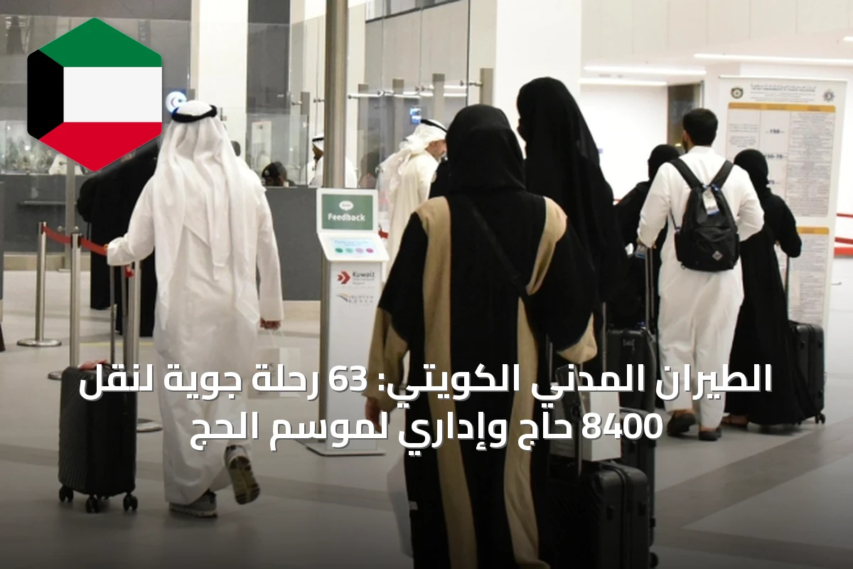 الطيران المدني الكويتي: 63 رحلة جوية لنقل 8400 حاج وإداري لموسم الحج