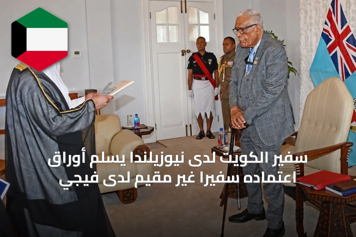 سفير الكويت لدى نيوزيلندا يسلّم أوراق اعتماده سفيراً غير مقيم لدى فيجي