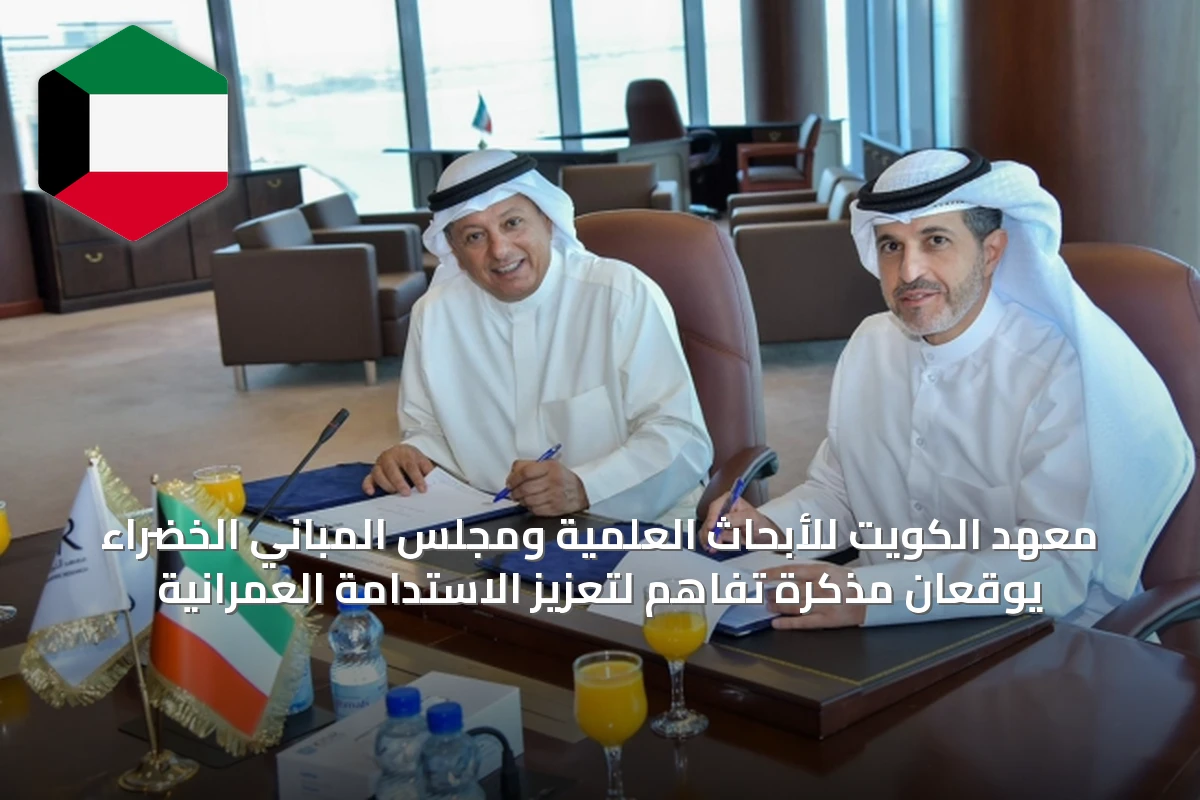 معهد الكويت للأبحاث العلمية ومجلس المباني الخضراء يوقعان مذكرة تفاهم لتعزيز الاستدامة العمرانية