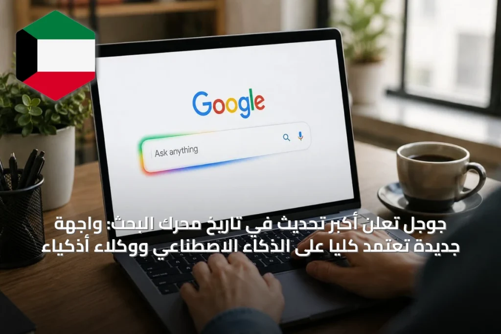 جوجل تعلن أكبر تحديث في تاريخ محرك البحث: واجهة جديدة تعتمد كلياً على الذكاء الاصطناعي ووكلاء أذكياء