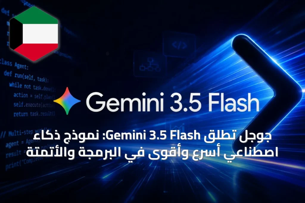 جوجل تطلق Gemini 3.5 Flash: نموذج ذكاء اصطناعي أسرع وأقوى في البرمجة والأتمتة