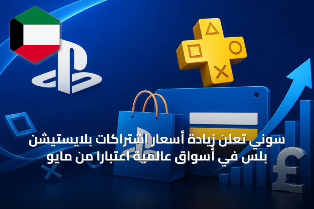 سوني تعلن زيادة أسعار اشتراكات بلايستيشن بلس في أسواق عالمية اعتباراً من مايو